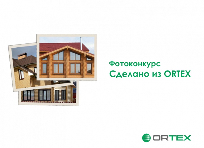 Фотоконкурс «Сделано из ORTEX»